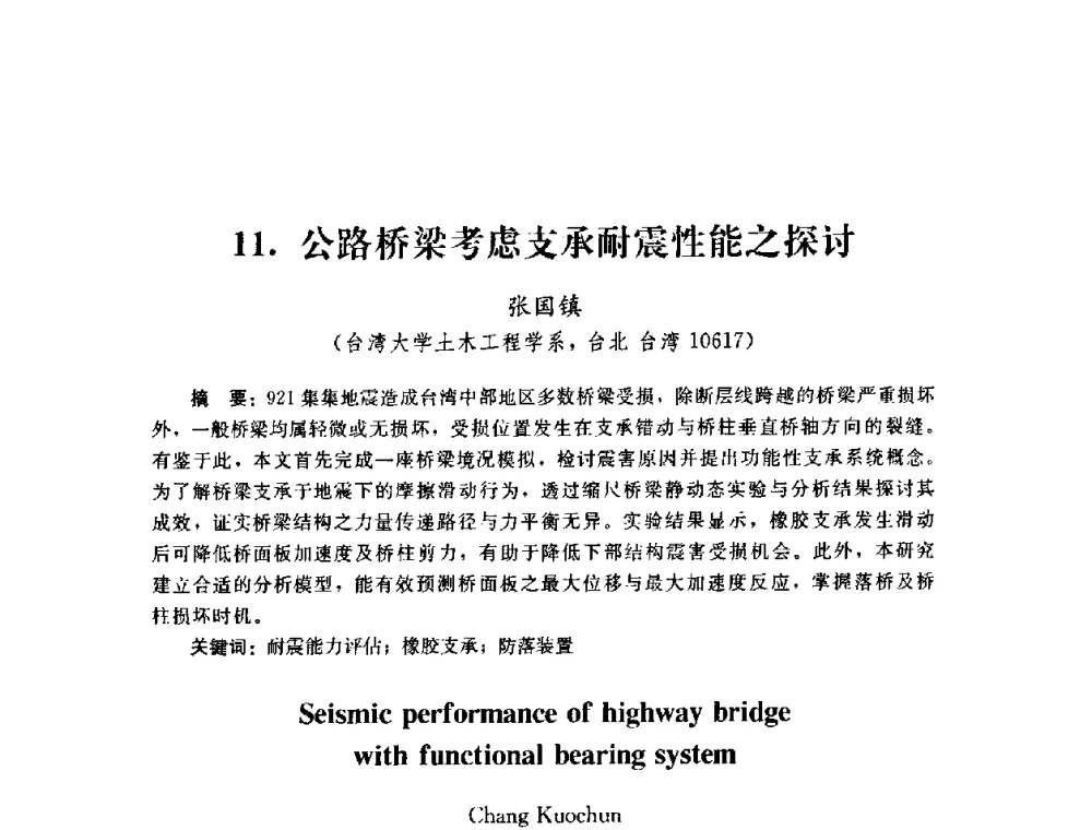 公路桥梁考虑支承耐震性能之探讨 - 第四届全国防震减灾工程学术研讨会