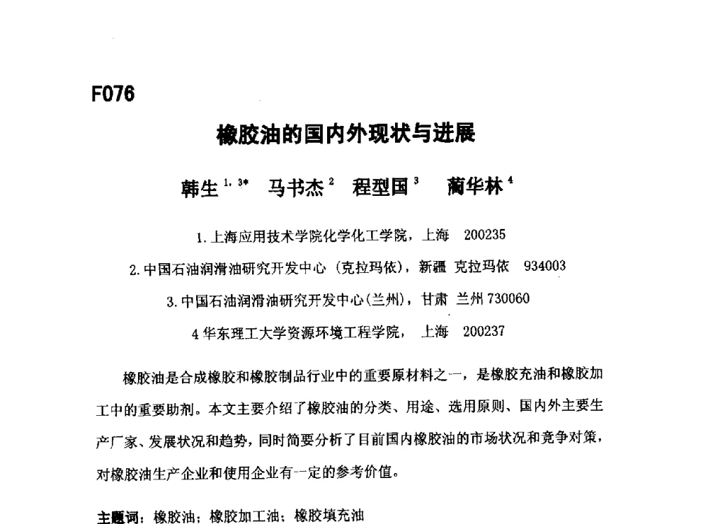 橡胶油的国内外现状与进展 - 第五届全国化学工程与生物化工年会