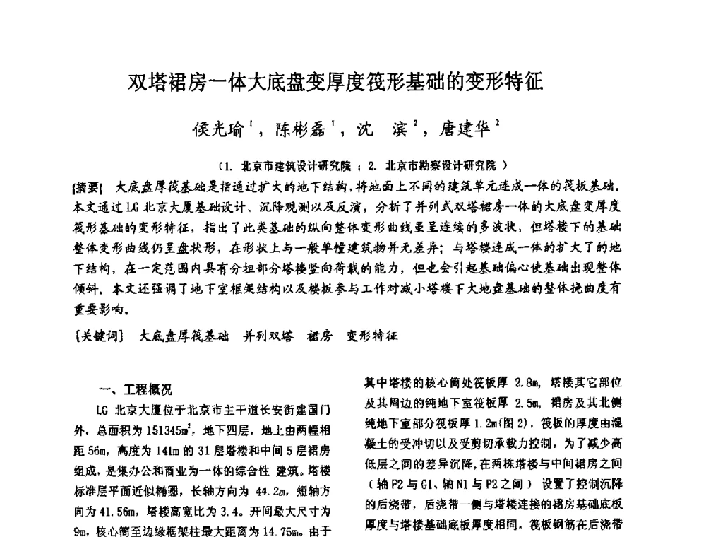 双塔裙房一体大底盘变厚度筏形基础的变形特征 - 第十二届高层建筑抗震技术交流会暨北京市建筑设计研究院60周年院庆学术交流会