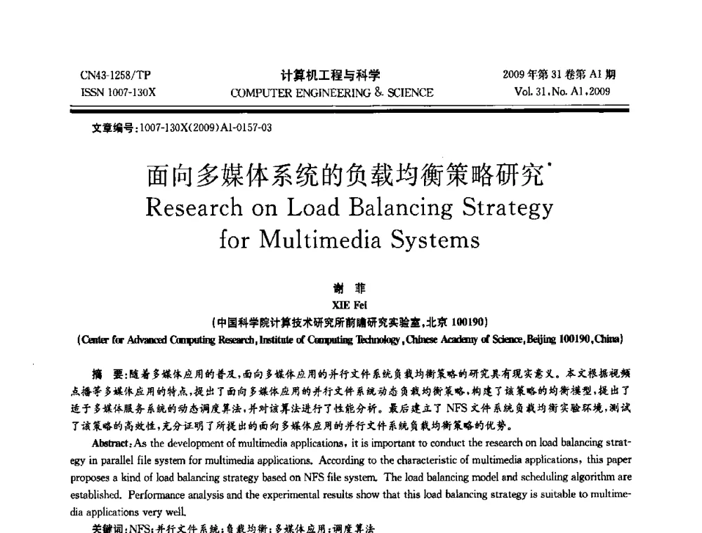 面向多媒体系统的负载均衡策略研究 - 2009年全国高性能计算学术年会