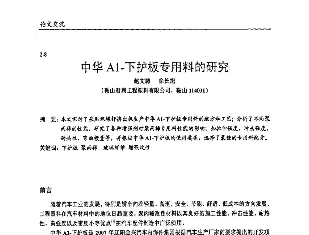 中华A1-下护板专用料的研究 - 2009年改性塑料及功能母料产业发展论坛