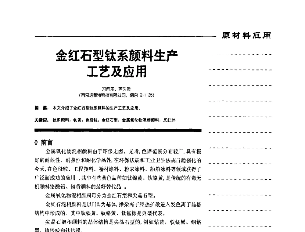 金红石型钛系颜料生产工艺及应用 - 第8届国际彩板及涂料用树脂技术研讨会