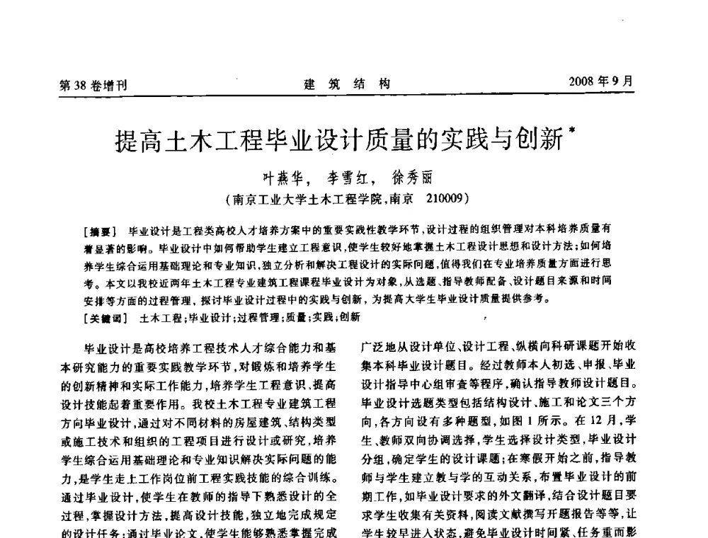 提高土木工程毕业设计质量的实践与创新 - 第十届全国混凝土结构教学研讨会