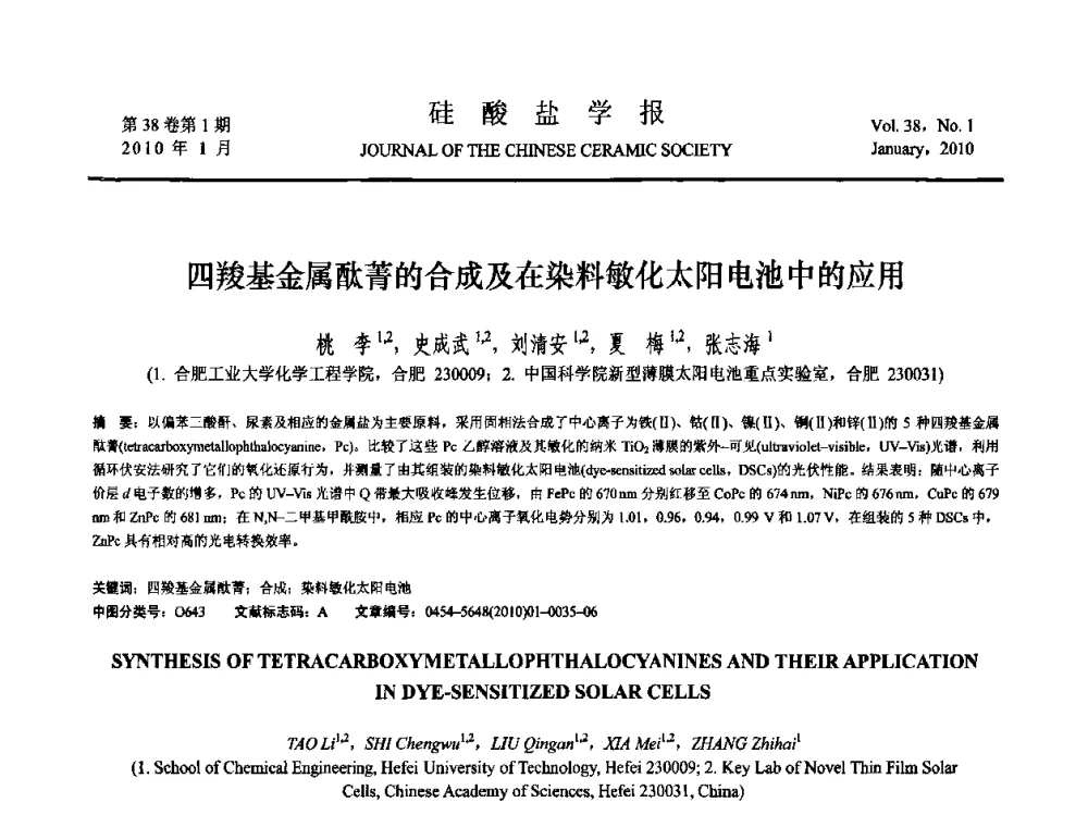 四羧基金属酞菁的合成及在染料敏化太阳电池中的应用 - 全国功能陶瓷薄膜和涂层材料研讨会