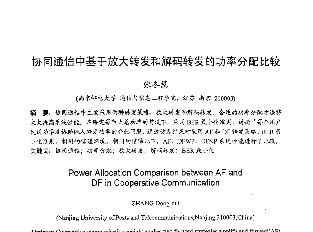 协同通信中基于放大转发和解码转发的功率分配比较 - 2010年通信理论与信号处理学术年会