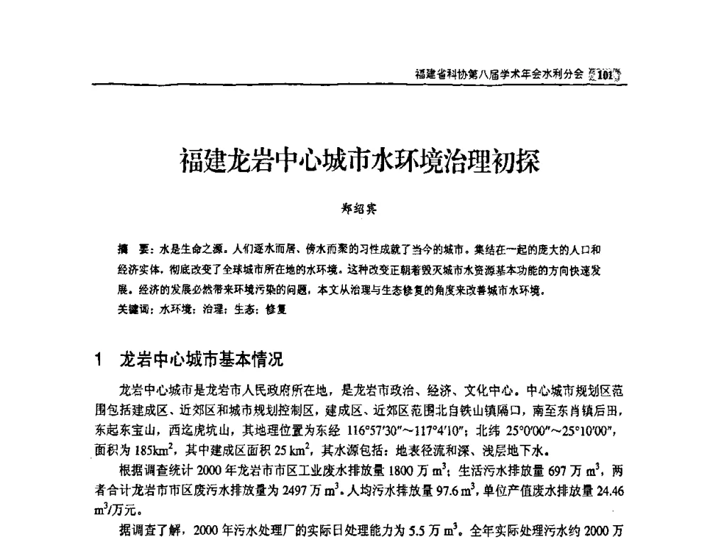 福建龙岩中心城市水环境治理初探 - 福建省科协第八届学术年会——水利分论坛