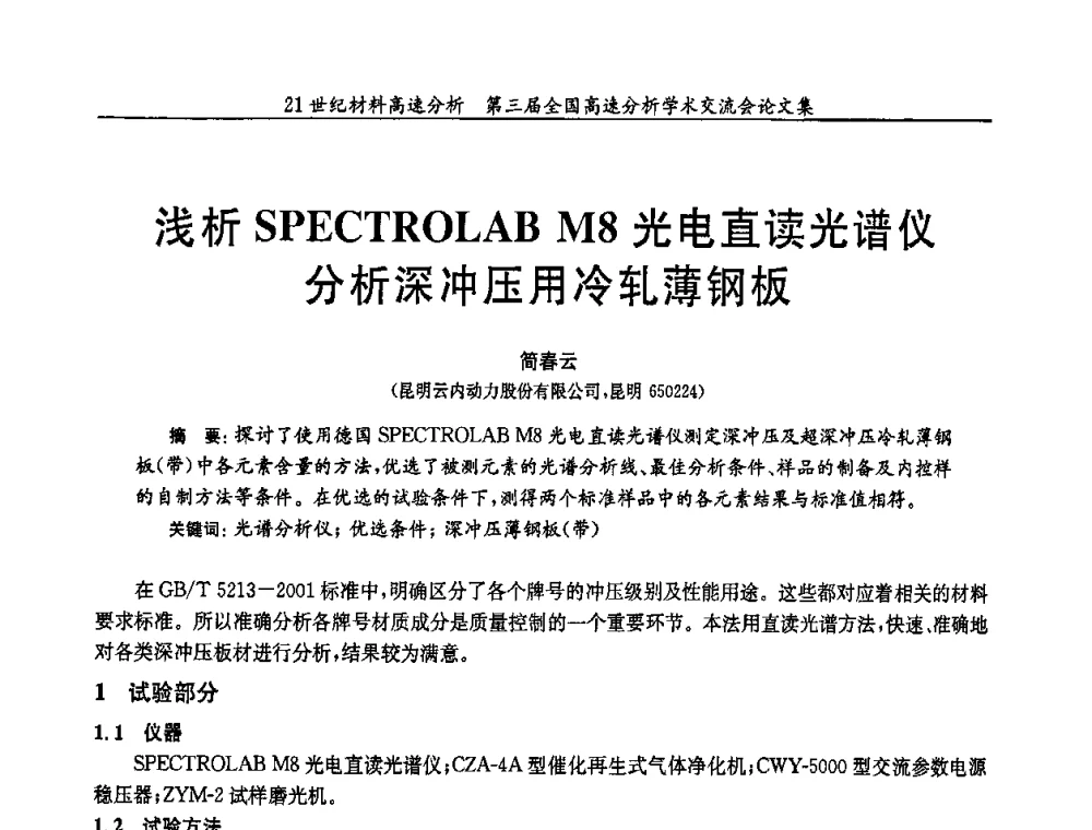 浅析SPECTROLAB M8光电直读光谱仪分析深冲压用冷轧薄钢板 - 第三届全国高速分析学术交流会