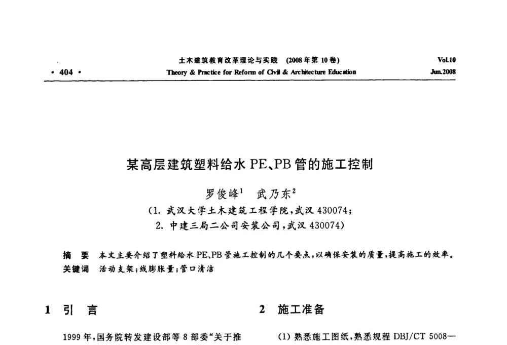 某高层建筑塑料给水PE、PB管的施工控制 - 2008年土木建筑教育改革理论与实践研讨会