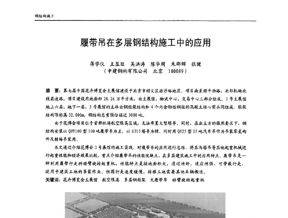 履带吊在多层钢结构施工中的应用 - 中国钢结构协会房屋建筑钢结构分会2009年学术年会