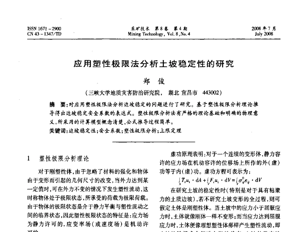 应用塑性极限法分析土坡稳定性的研究  - 2008全国矿山节能减排和谐发展学术年会