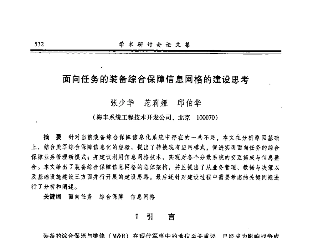 面向任务的装备综合保障信息网格的建设思考 - 2008年军民两用维修技术学术研讨会