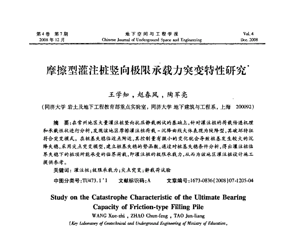 摩擦型灌注桩竖向极限承载力突变特性研究 - 第七届海峡两岸隧道与地下工程学术及技术研讨会暨海峡两岸岩土工程和地下工程青年科技研讨会
