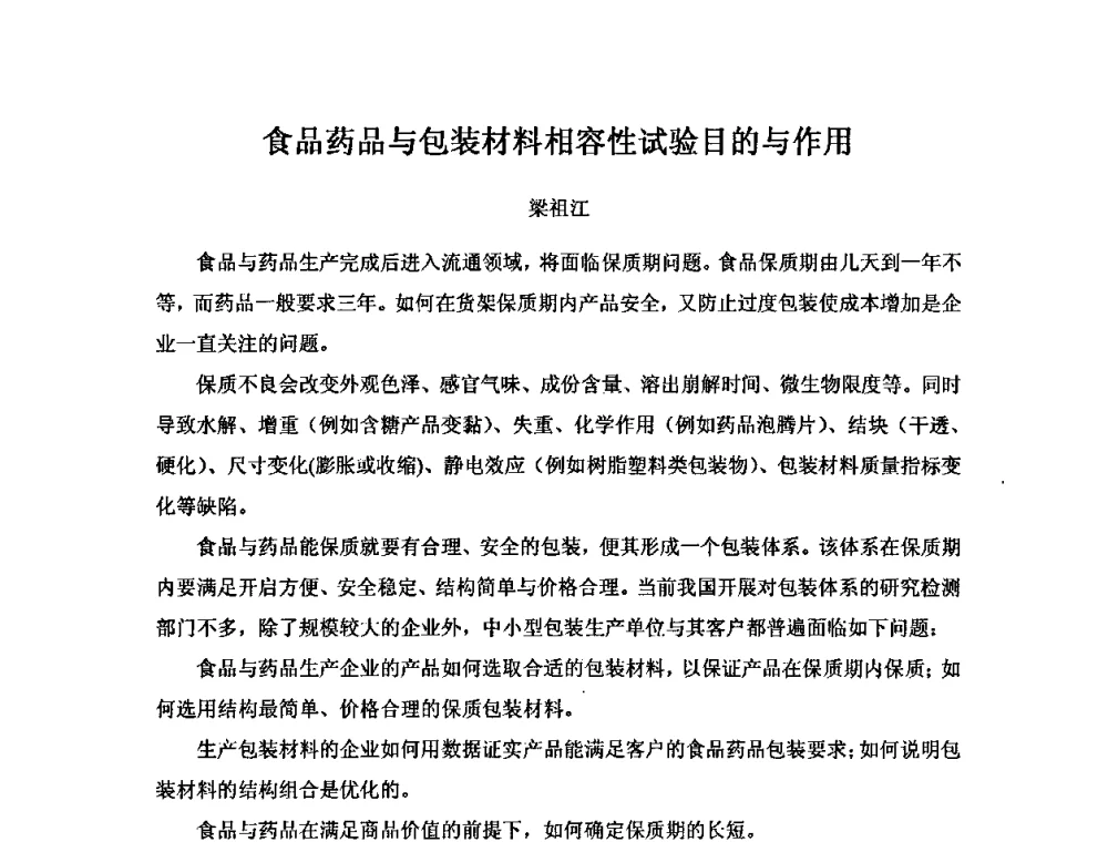 食品药品与包装材料相容性试验目的与作用 - 中国塑料加工工业协会复合膜制品专业委员会2008年年会暨技术交流大会