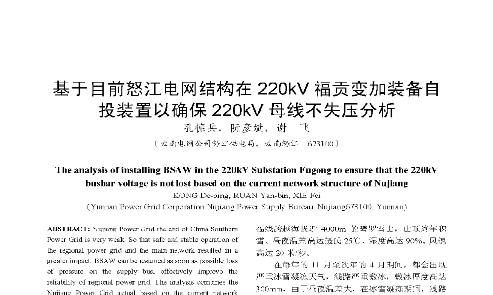 基于目前怒江电网结构在220kV福贡变加装备自投装置以确保220kV母线不失压分析 - 2009年云南电力技术论坛