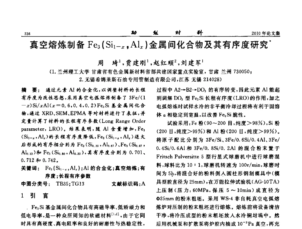 真空熔炼制备Fe3(Si1-x_Alx)金属间化合物及其有序度研究 - 第七届中国功能材料及其应用学术会议