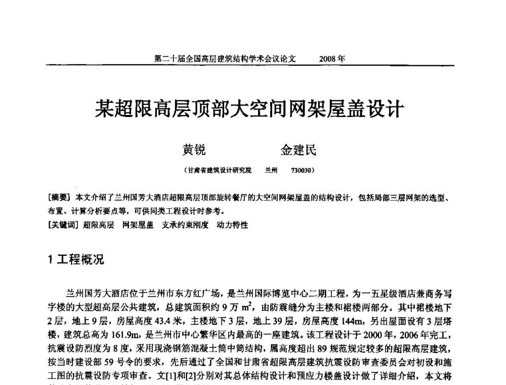 某超限高层顶部大空间网架屋盖设计 - 第二十届全国高层建筑结构学术交流会