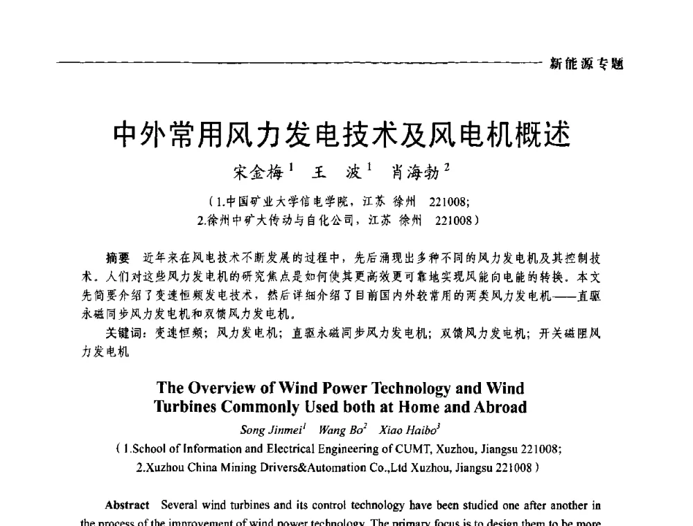 中外常用风力发电技术及风电机概述 - 2009年第四届中国电工装备创新与发展论坛