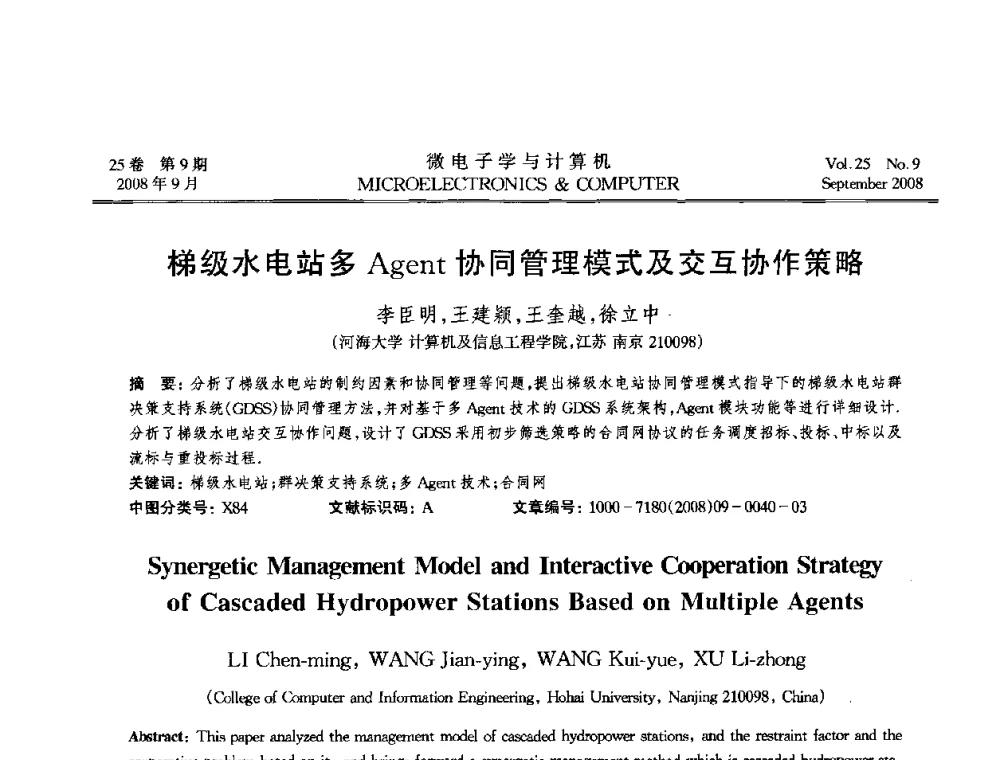 梯级水电站多Agent协同管理模式及交互协作策略 - 2008年全国开放式分布与并行计算学术年会