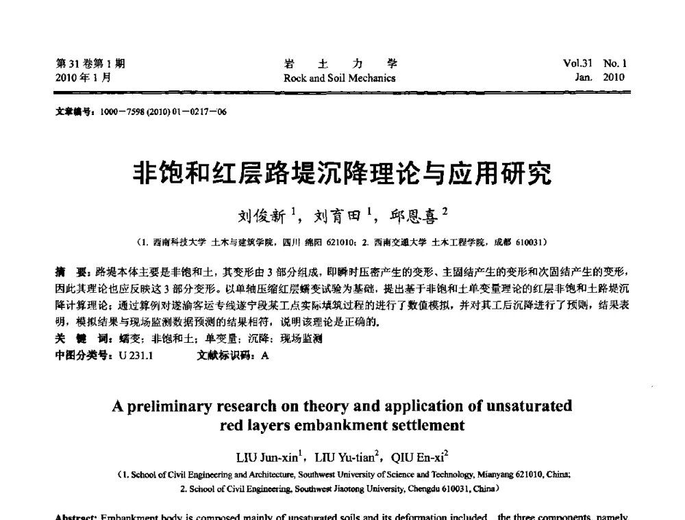 非饱和红层路堤沉降理论与应用研究 - 第一届全国“西部特殊土与工程”学术研讨会