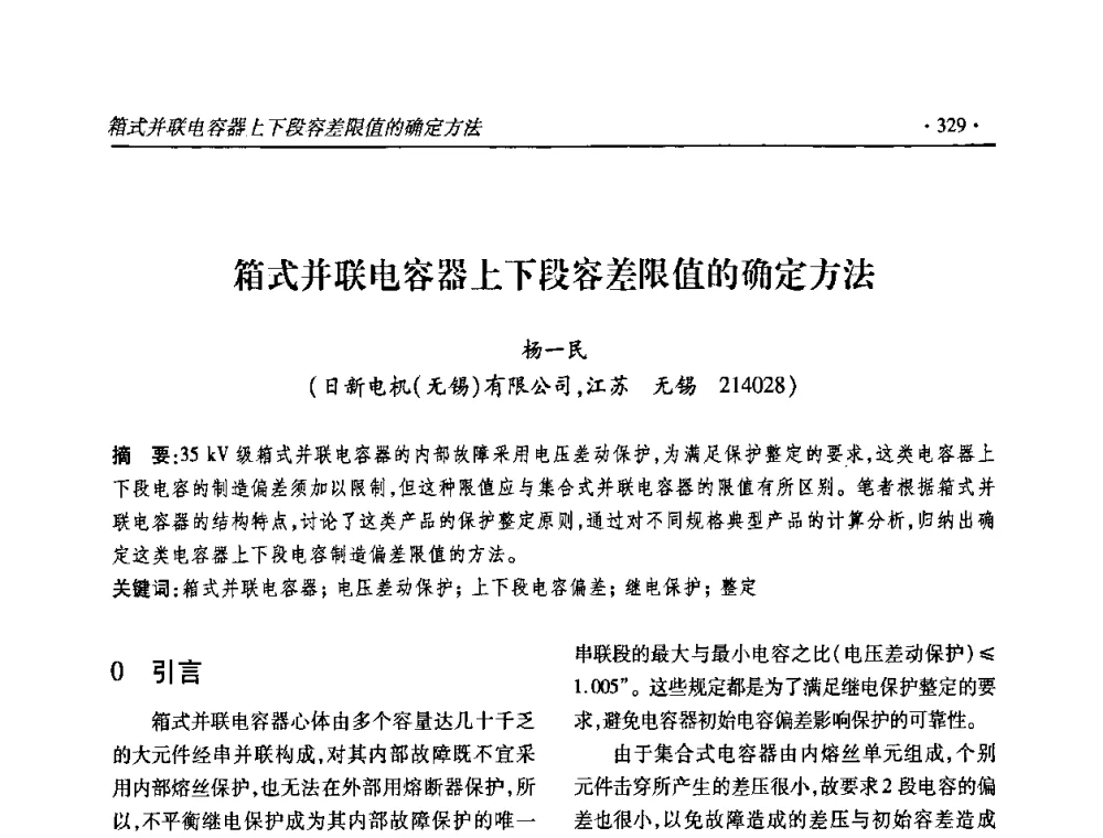 箱式并联电容器上下段容差限值的确定方法 - 2010输变电年会
