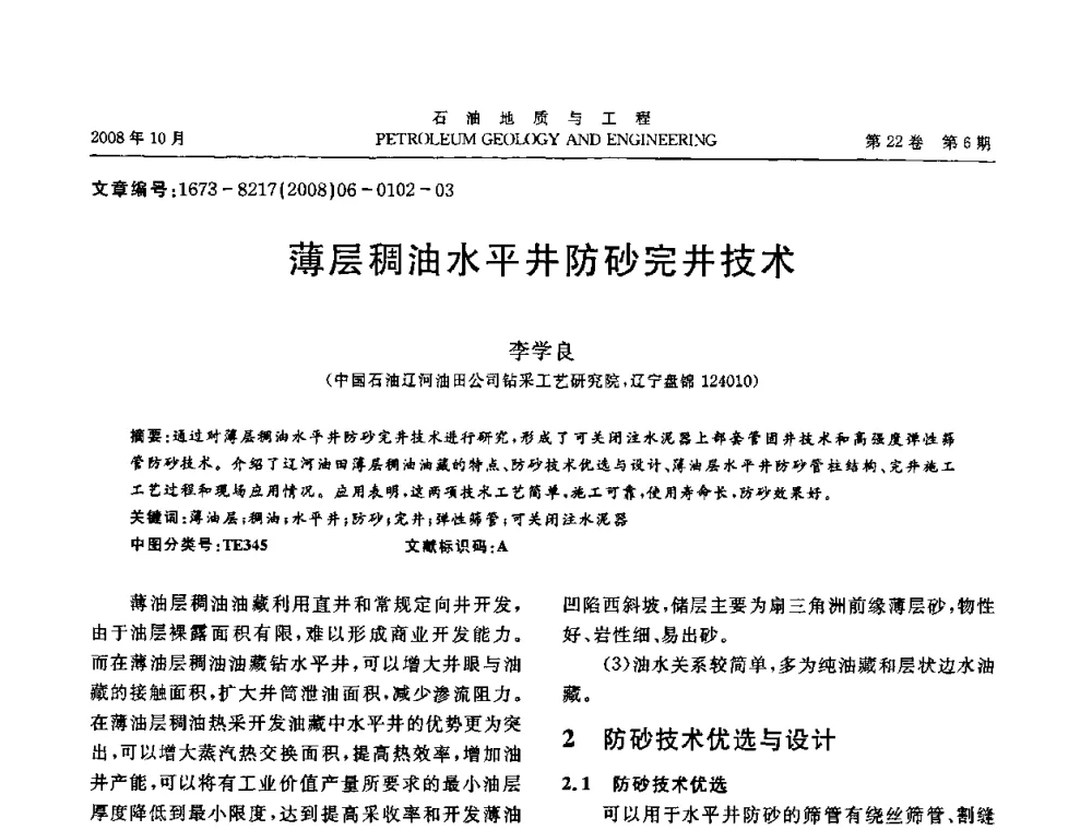 薄层稠油水平井防砂完井技术 - 五省(市、区)第十四届稠油开采技术研讨会