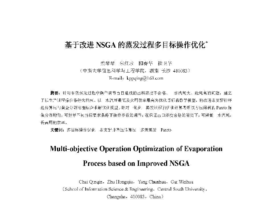 基于改进NSGA的蒸发过程多目标操作优化 - 中国人工智能学会第十三届学术年会