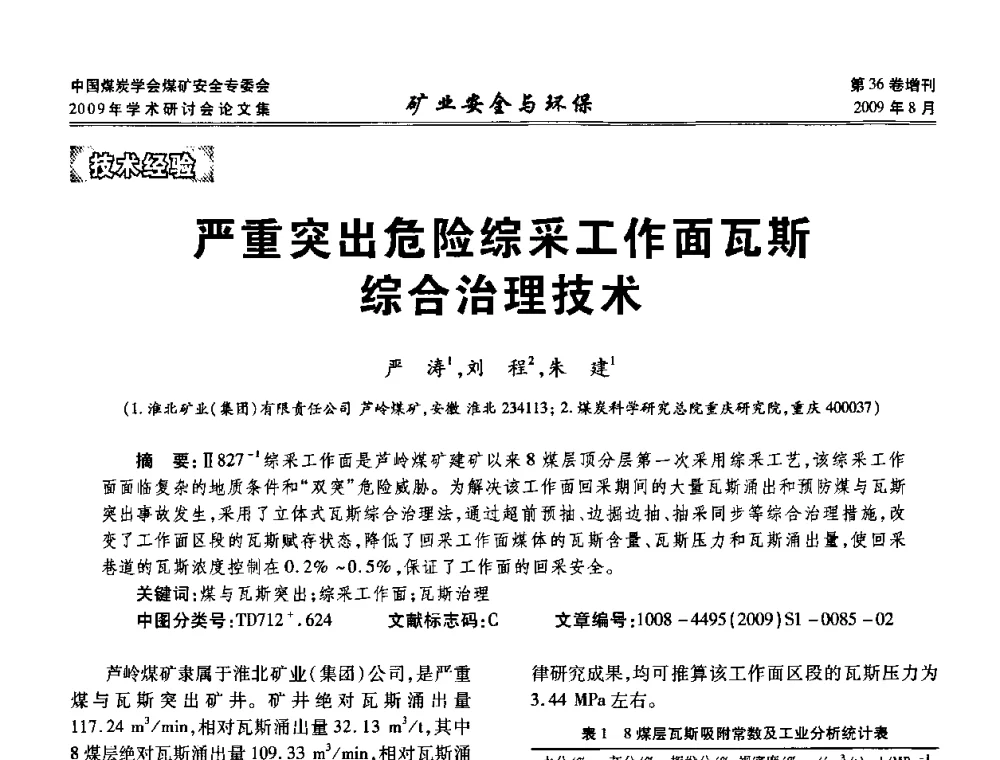 严重突出危险综采工作面瓦斯综合治理技术 - 中国煤炭学会煤矿安全专业委员会2009年学术研讨会