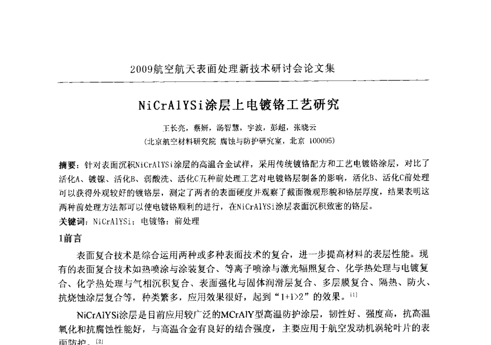 NiCrAlYSi涂层上电镀铬工艺研究 - 2009航空航天表面处理新技术研讨会