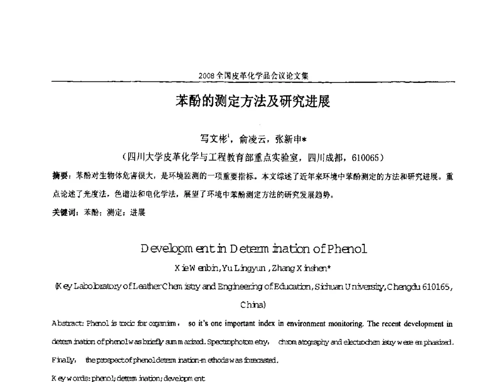 苯酚的测定方法及研究进展 - 中国化工学会精细化工专业委员会第121次学术会议暨2008年全国皮革化学品学术交流会