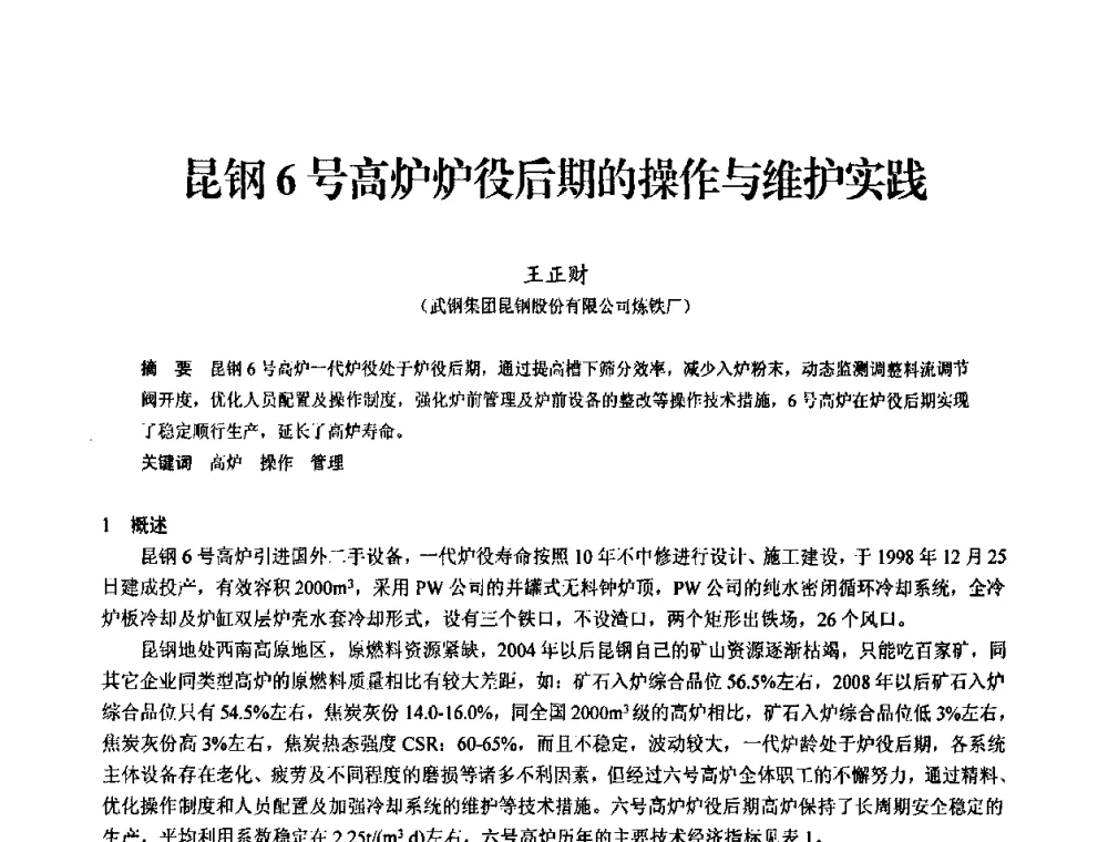 昆钢6号高炉炉役后期的操作与维护实践 - 2010中小高炉炼铁学术年会