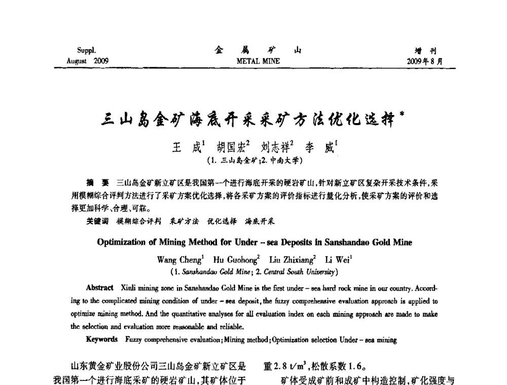 三山岛金矿海底开采采矿方法优化选择 - 2009年全国金属矿山充填采矿技术学术研讨与技术交流暨设备展示会
