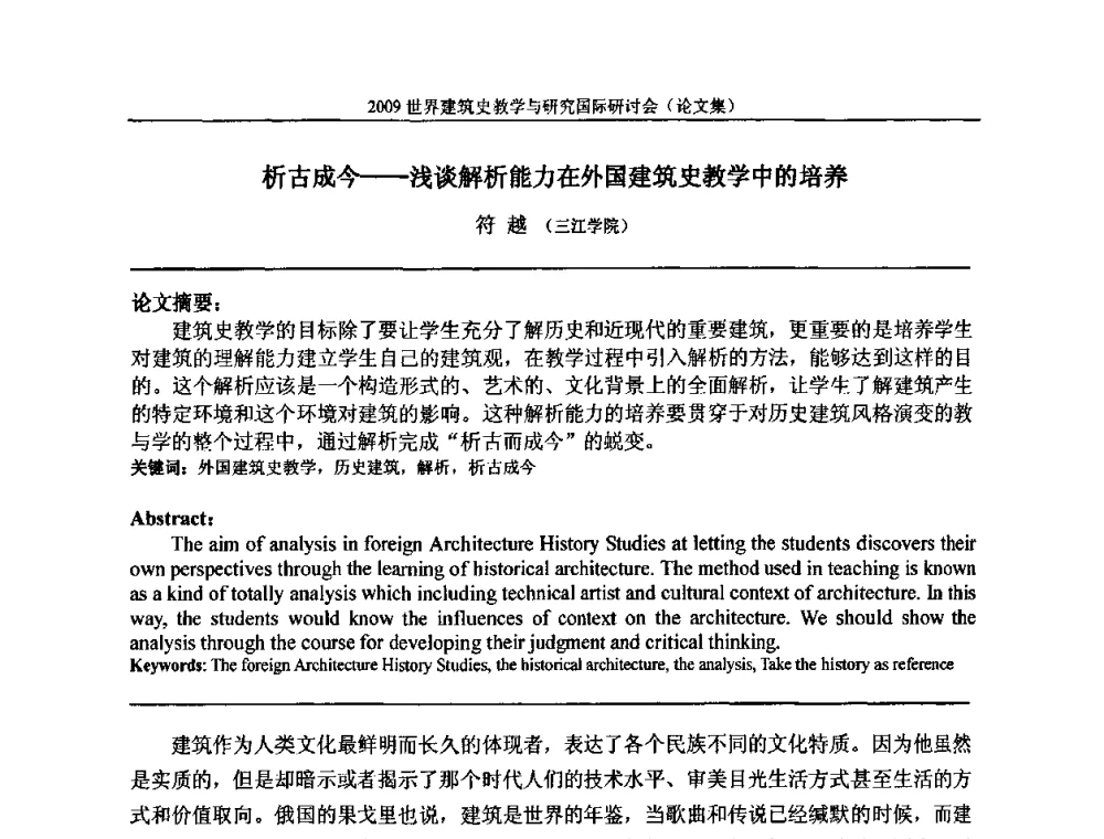析古成今——浅谈解析能力在外国建筑史教学中的培养 - 2009世界建筑史教学与研究国际研讨会