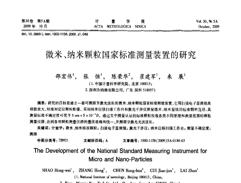 微米、纳米颗粒国家标准测量装置的研究 - 2009年全国几何量精密测量技术学术交流会