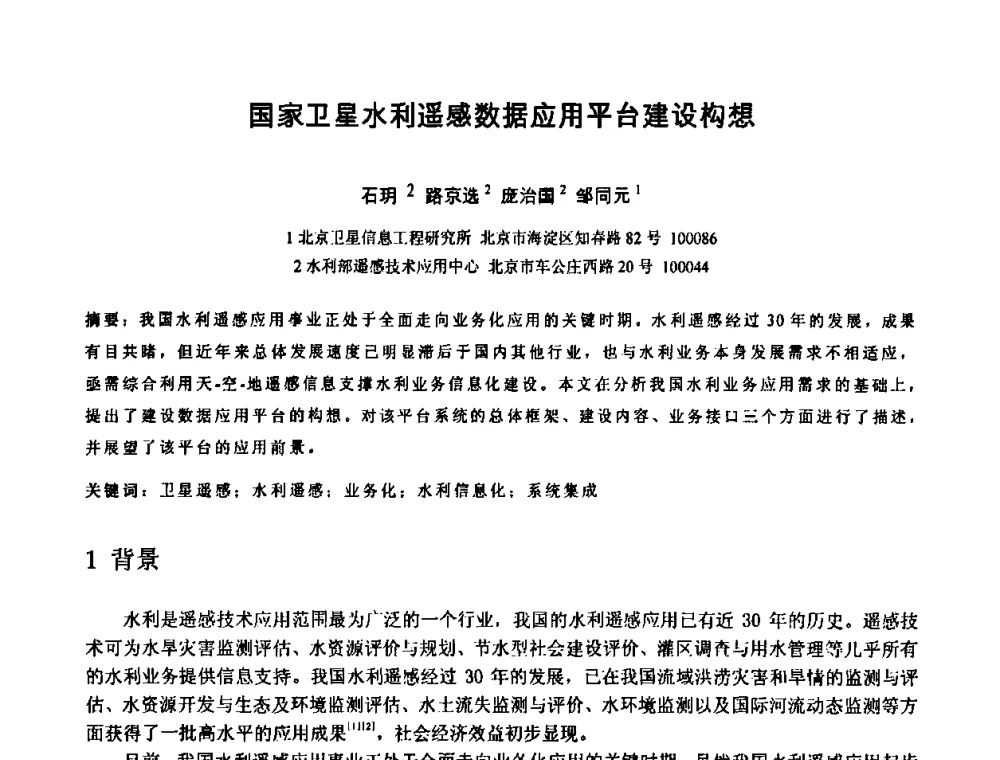 国家卫星水利遥感数据应用平台建设构想 - 中国水利学会2010年空间信息技术在水利领域应用研讨会