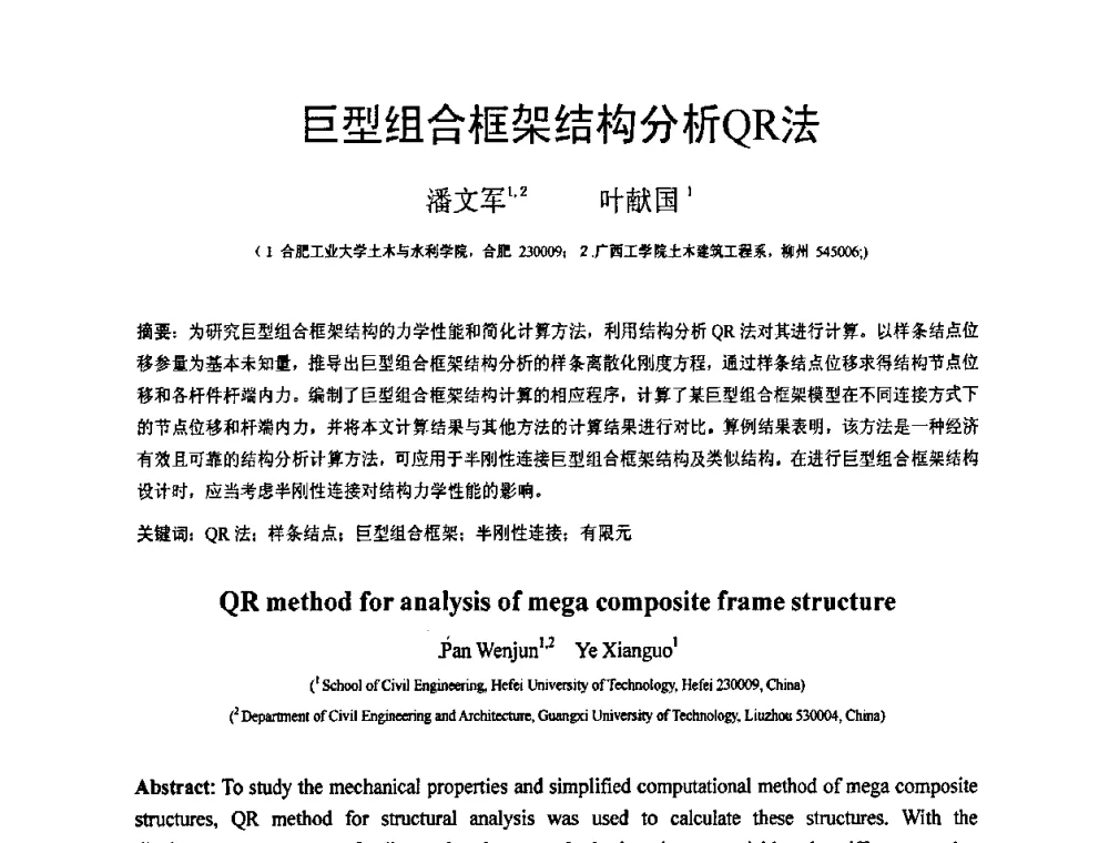巨型组合框架结构分析QR法 - 第19届全国结构工程学术会议