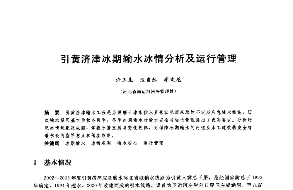 引黄济津冰期输水冰情分析及运行管理 - 中国水利水电勘测设计协会调水工程应用技术交流会
