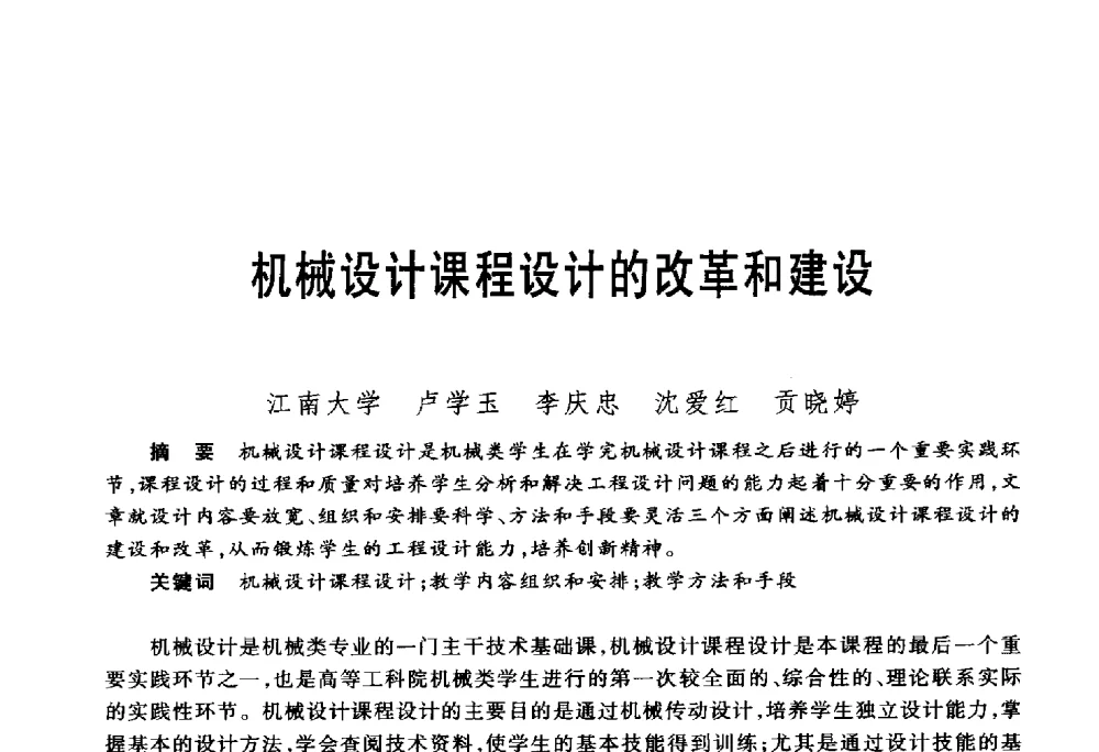 机械设计课程设计的改革和建设 - 第五届机械类课程报告论坛
