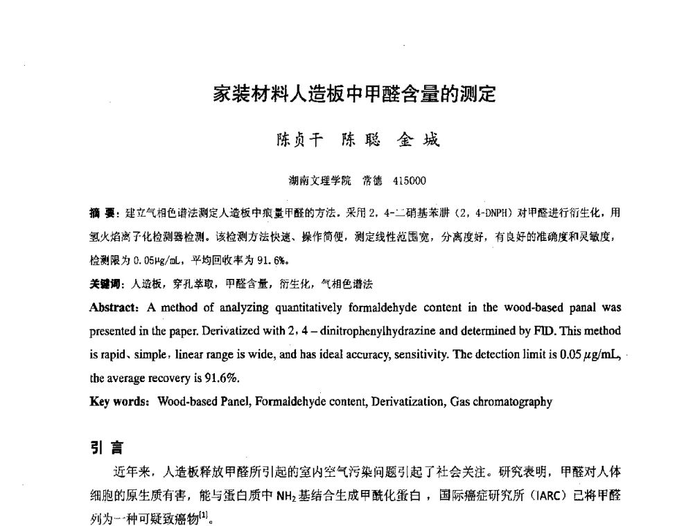 家装材料人造板中甲醛含量的测定 - 湖南省精密仪器测试学会2008年学术年会