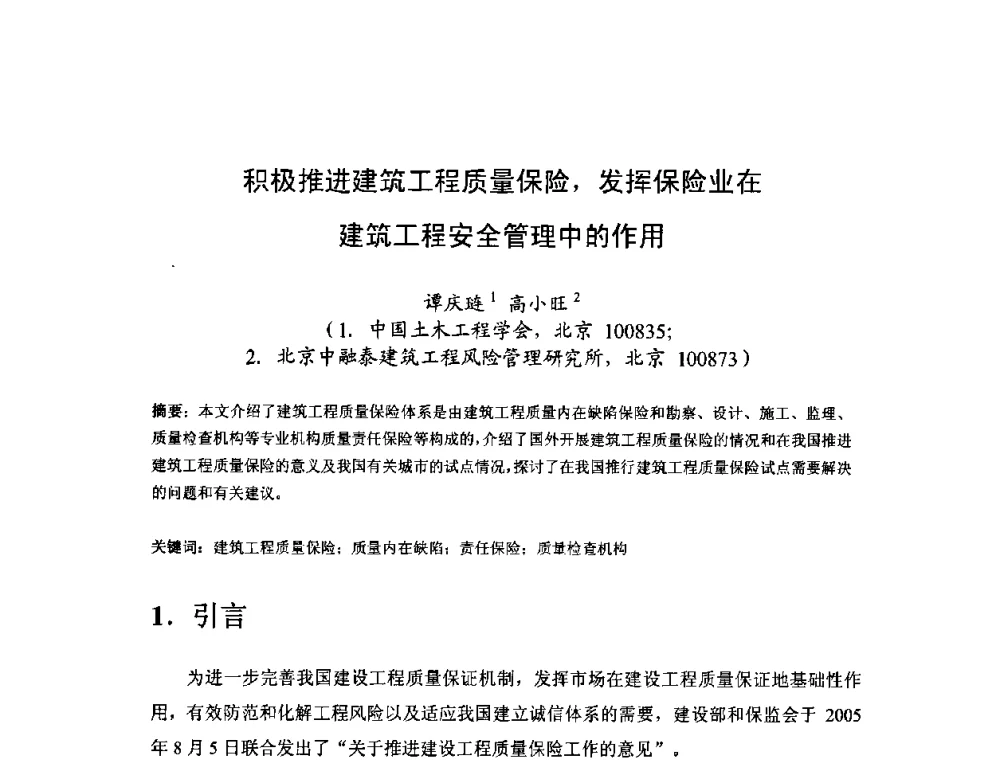 积极推进建筑工程质量保险_发挥保险业在建筑工程安全管理中的作用 - 中国工程院第70场工程科技论坛暨学术研讨会