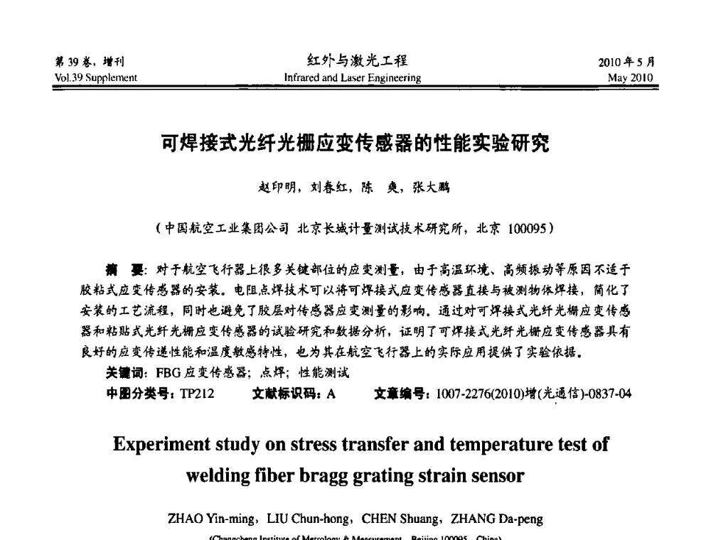 可焊接式光纤光栅应变传感器的性能实验研究 - 第九届全国光电技术学术交流会