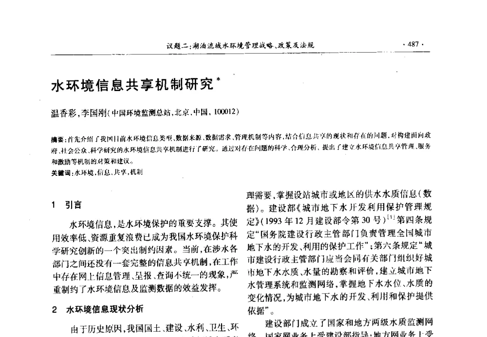 水环境信息共享机制研究 - 第十三届世界湖泊大会