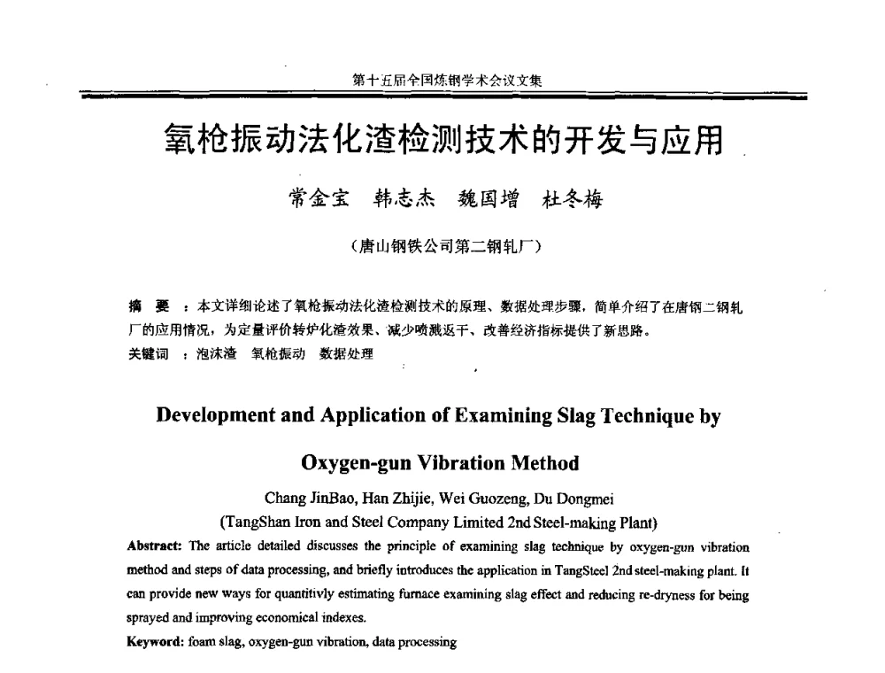 氧枪振动法化渣检测技术的开发与应用 - 第十五届全国炼钢学术会议