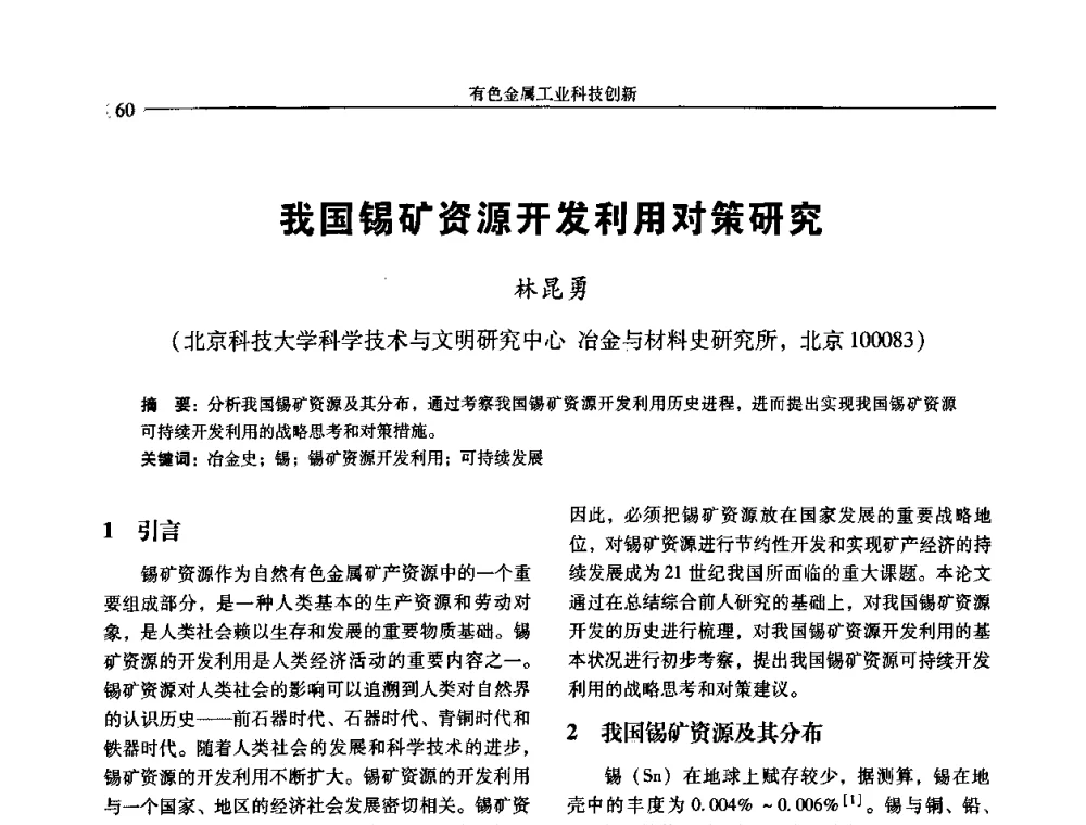 我国锡矿资源开发利用对策研究 - 中国有色金属学会第七届学术年会