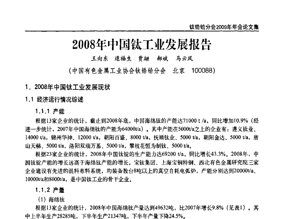 2008年中国钛工业发展报告 - 中国有色金属工业协会钛锆铪分会2009年年会