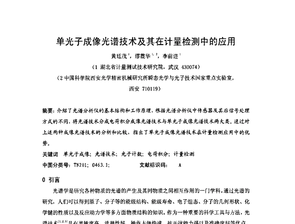 单光子成像光谱技术及其在计量检测中的应用 - 2009年中国计量测试学会光辐射计量学术研讨会