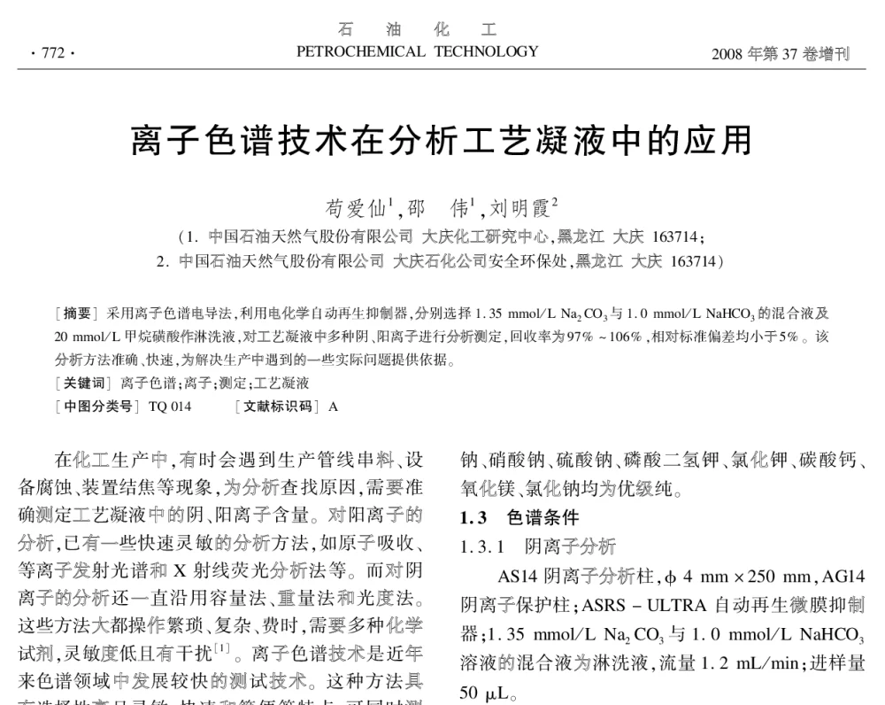 离子色谱技术在分析工艺凝液中的应用 - 中国化工学会2008年学术年会