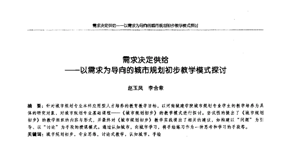 需求决定供给--以需求为导向的城市规划初步教学模式探讨 - 全国城市规划专业基础教学研讨会