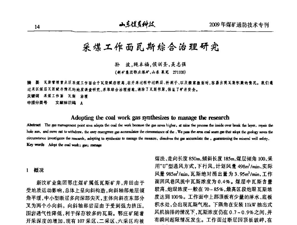 采煤工作面瓦斯综合治理研究 - 山东煤炭学会2009年工作会议暨学术论坛