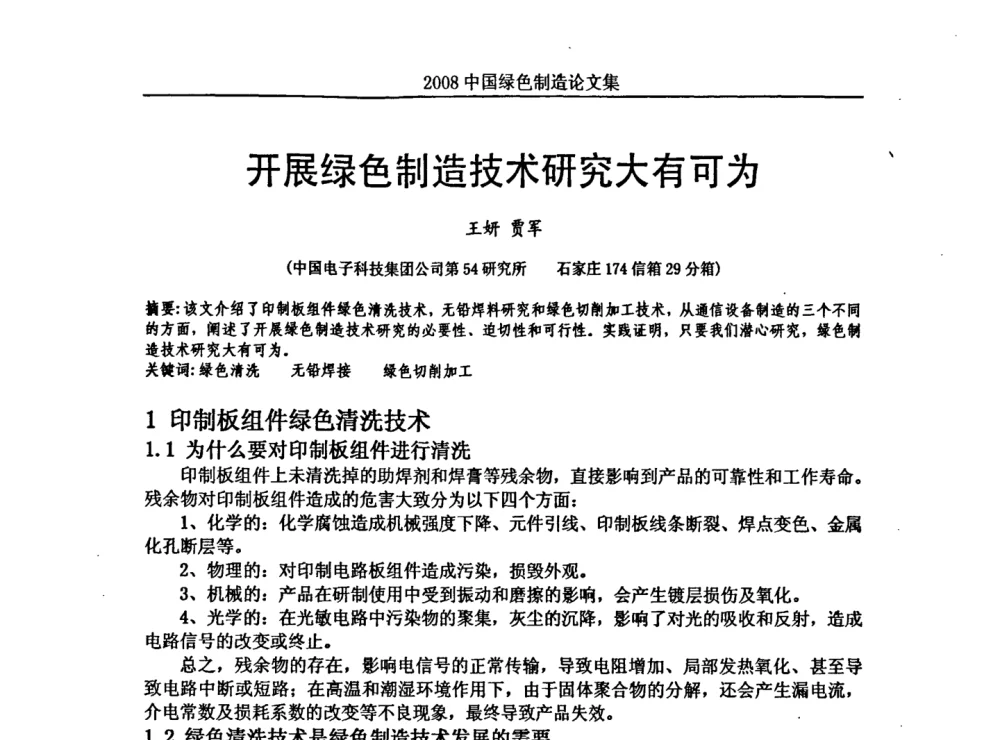 开展绿色制造技术研究大有可为 - 2008年中国绿色制造新年论坛