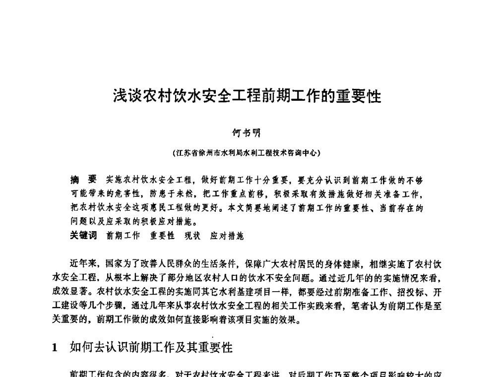 浅谈农村饮水安全工程前期工作的重要性 - 华东七省(市)水利学会协作组第二十三次学术研讨会